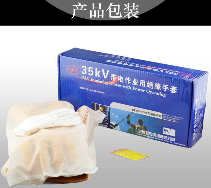 双安35KV高压橡胶绝缘手套