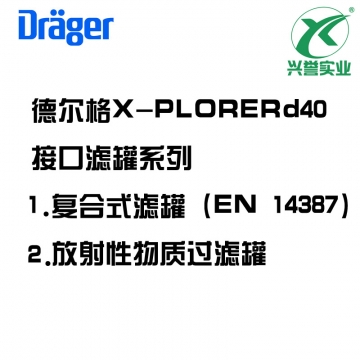 德尔格Rd40接口复合式过滤罐
