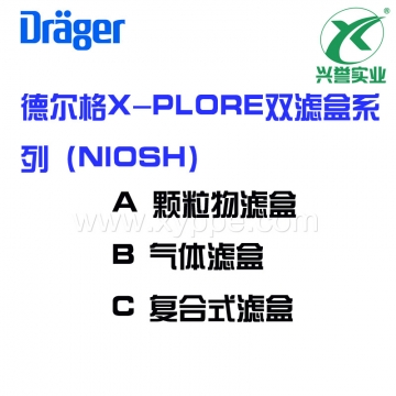 德尔格X-PLORE? 双滤盒系列（NIOSH）