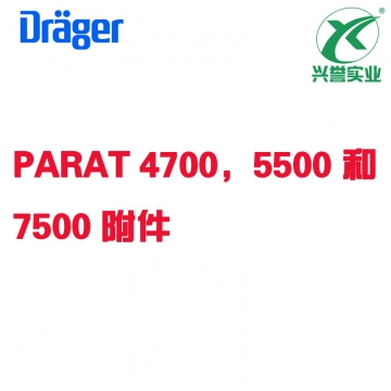 德尔格PARAT? 4700,5500和7500附件