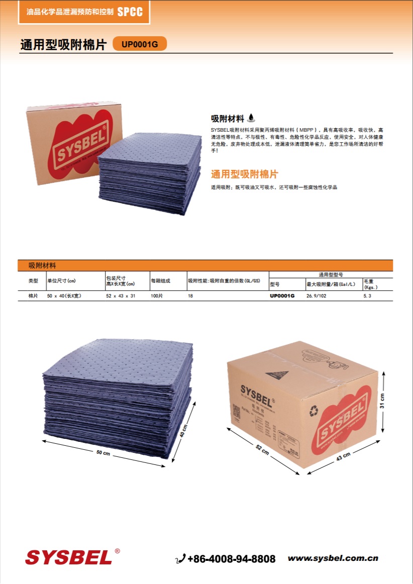 西斯贝尔SYSBEL UP0001G吸附材料|通用型吸附棉片