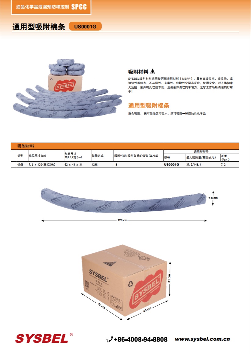 西斯贝尔SYSBEL US0001G通用型吸附棉|通用型吸附棉条
