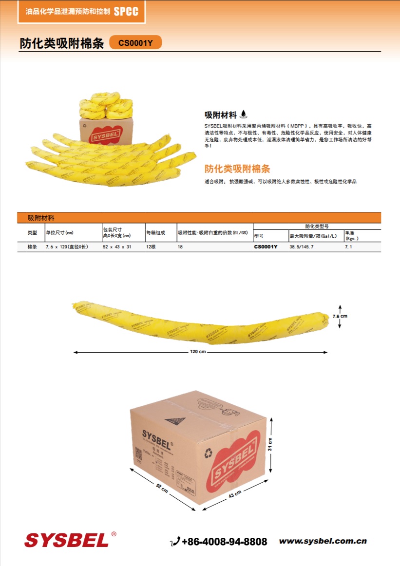 西斯贝尔SYSBEL CS0001Y长条吸附袋|防化类吸附棉条