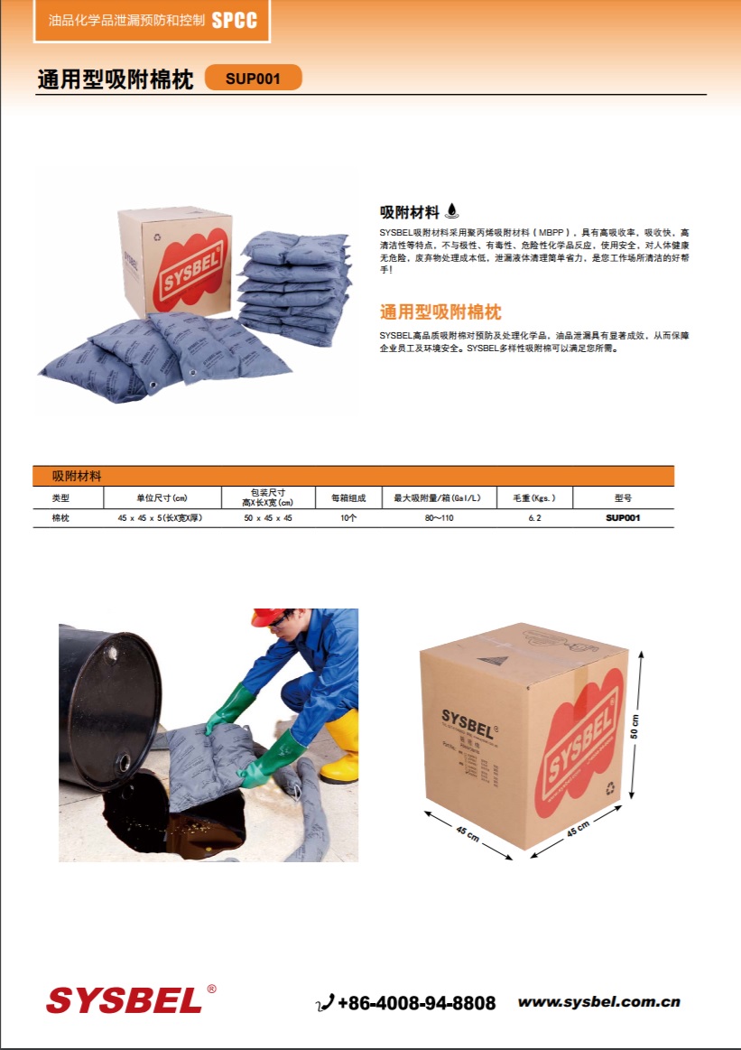 西斯贝尔SYSBEL SUP001吸附棉|通用型吸附棉枕