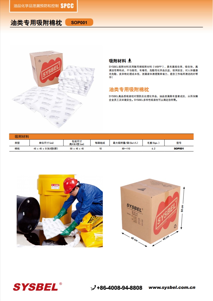 西斯贝尔SYSBEL SOP001吸液枕|油类专用吸附棉枕