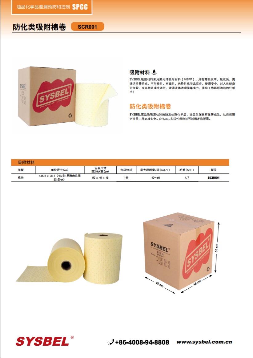西斯贝尔SYSBEL SCR001防化类吸附棉|防化类吸附棉卷