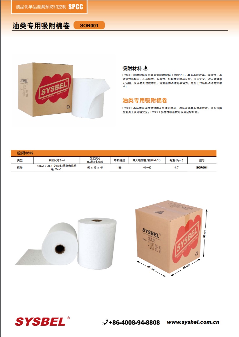 西斯贝尔SYSBEL SOR001油类专用吸附棉|油类专用吸附棉卷