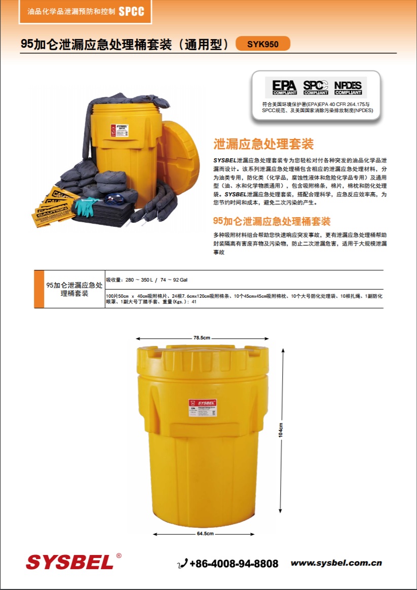 西斯贝尔SYSBEL SYK950泄漏应急处理套装|95加仑泄漏应急处理桶套装（通用型）