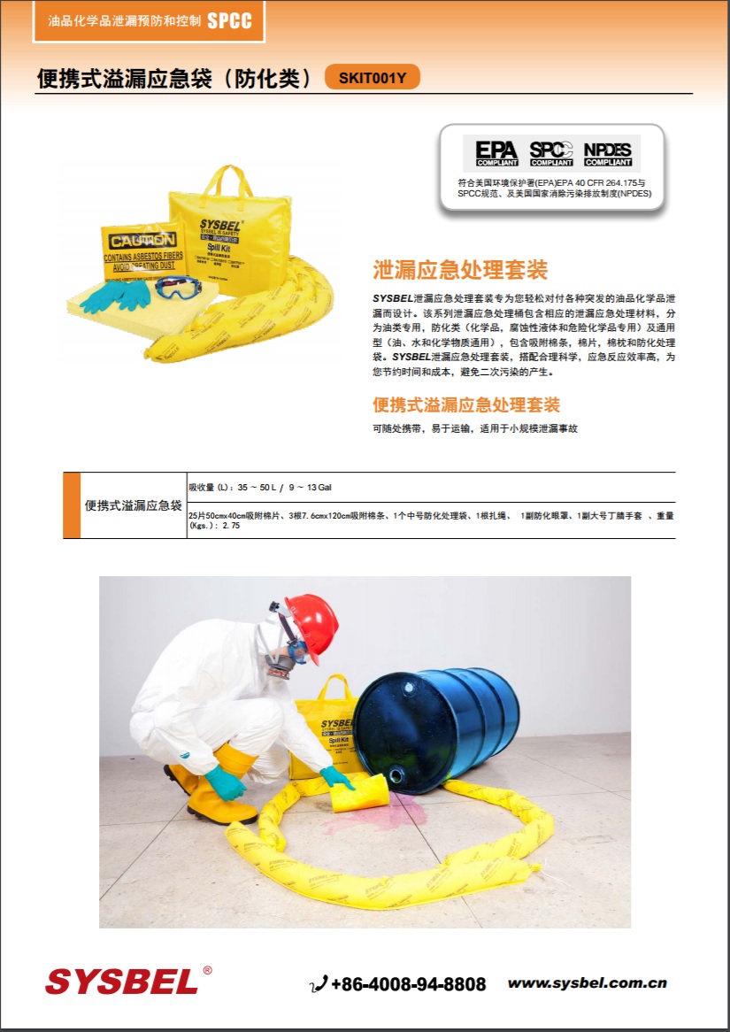 西斯贝尔SYSBEL SKIT001Y便携式泄漏处理套装|便携式溢漏应急袋（防化类）