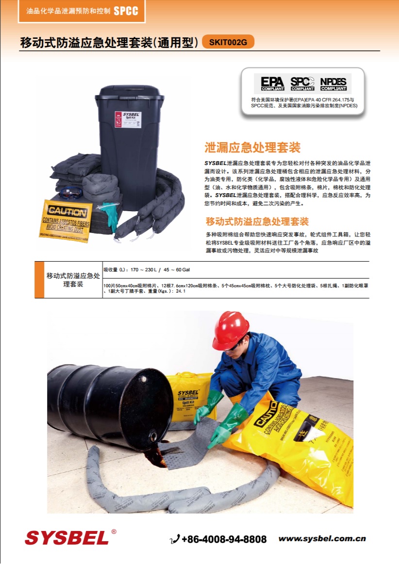 西斯贝尔SYSBEL SKIT002G移动式泄漏处理套装|移动式防溢应急工具箱(通用型)