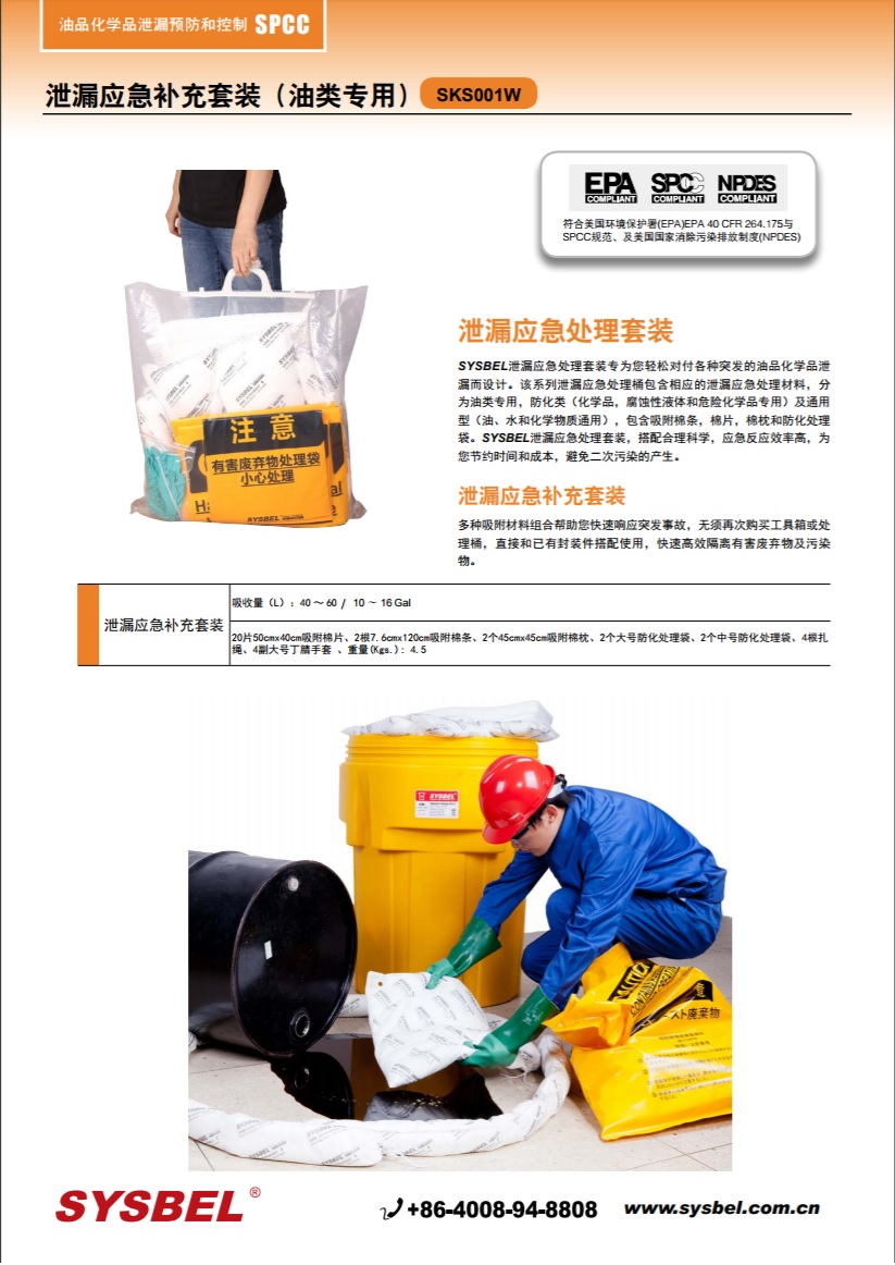 西斯贝尔SYSBEL SKS001W泄漏应急补充套装（油类专用）