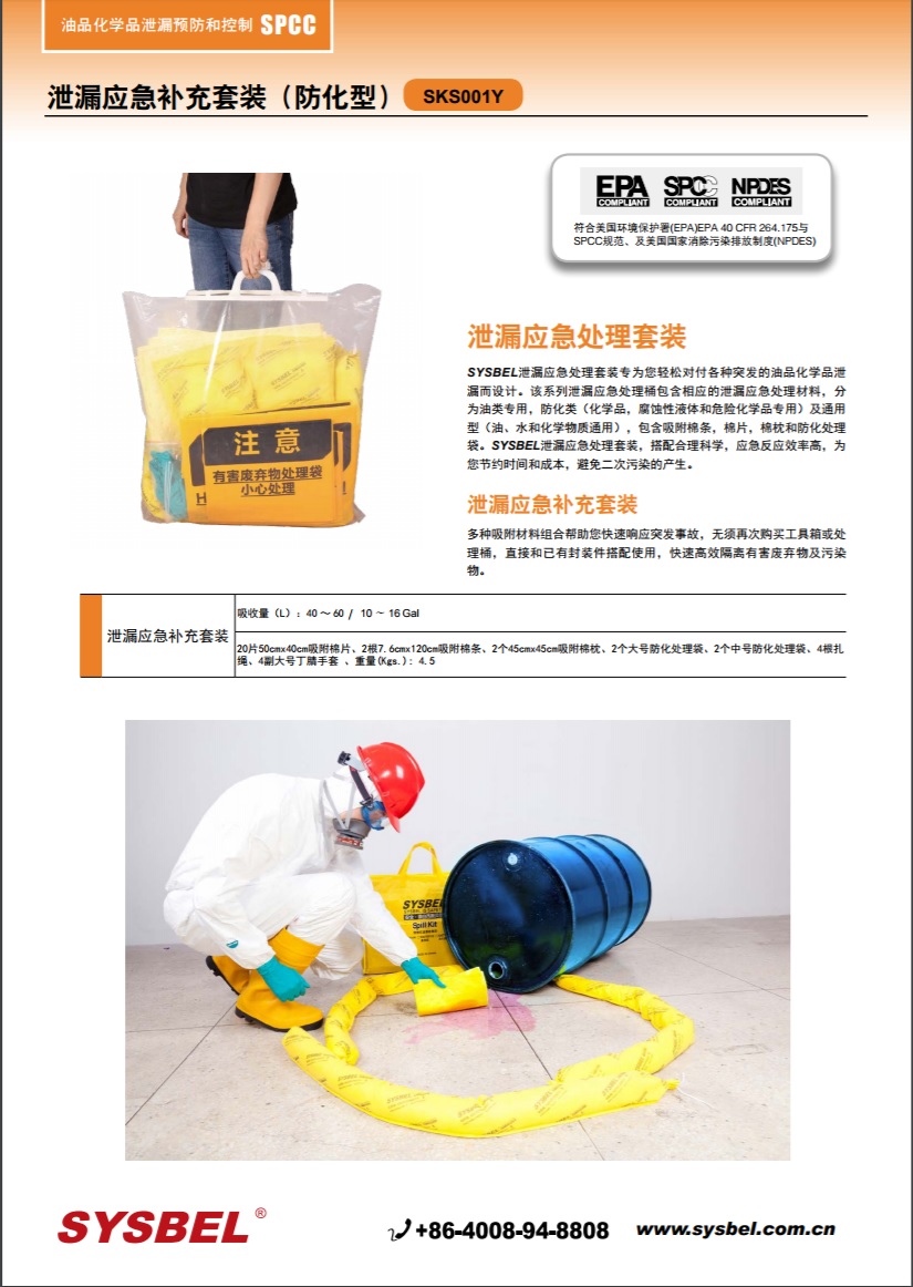 西斯贝尔SYSBEL SKS001Y泄漏应急补充套装（防化型）