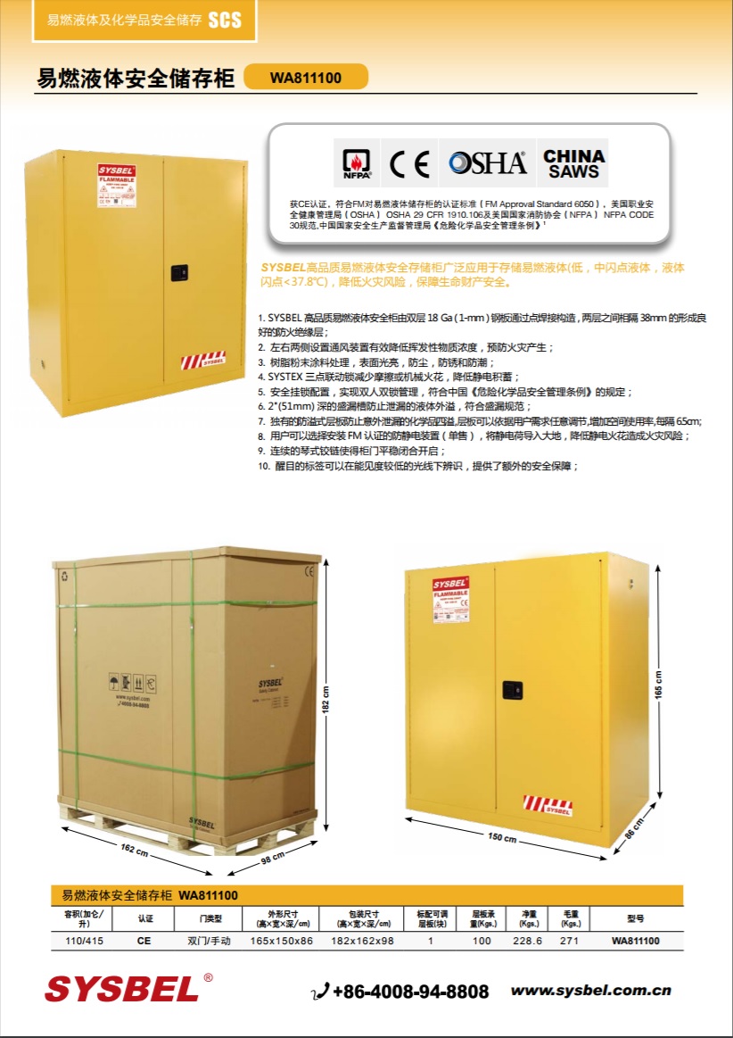西斯贝尔SYSBEL WA811100易燃液体防火安全柜(110Gal/415L)