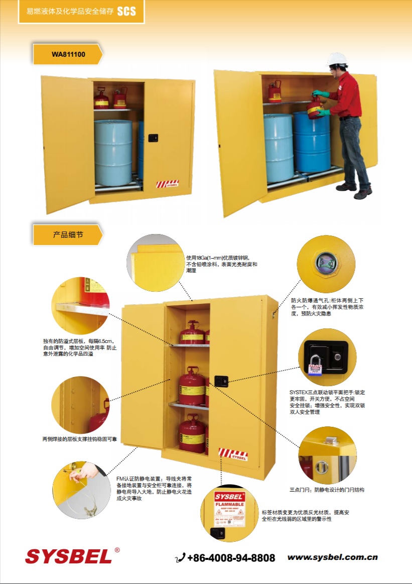 西斯贝尔SYSBEL WA811100易燃液体防火安全柜(110Gal/415L)