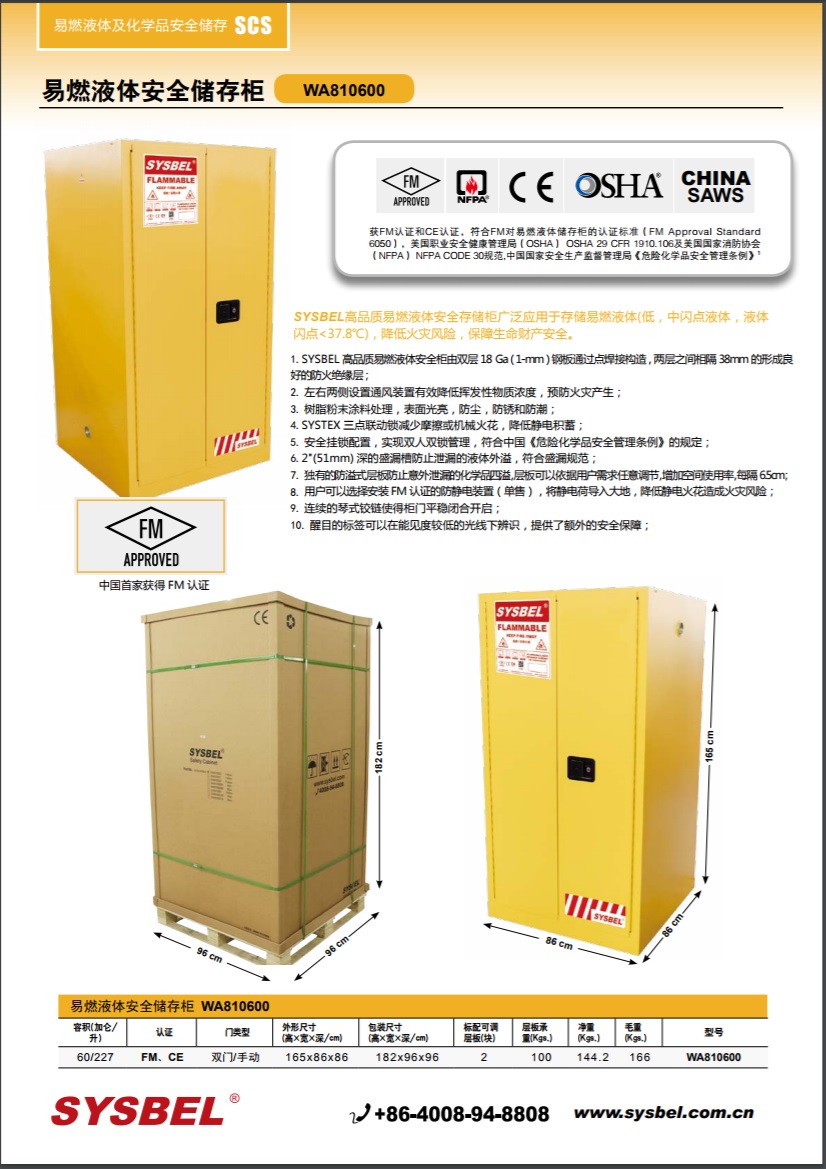 西斯贝尔SYSBEL WA810600易燃液体防火安全柜(60Gal/227L)