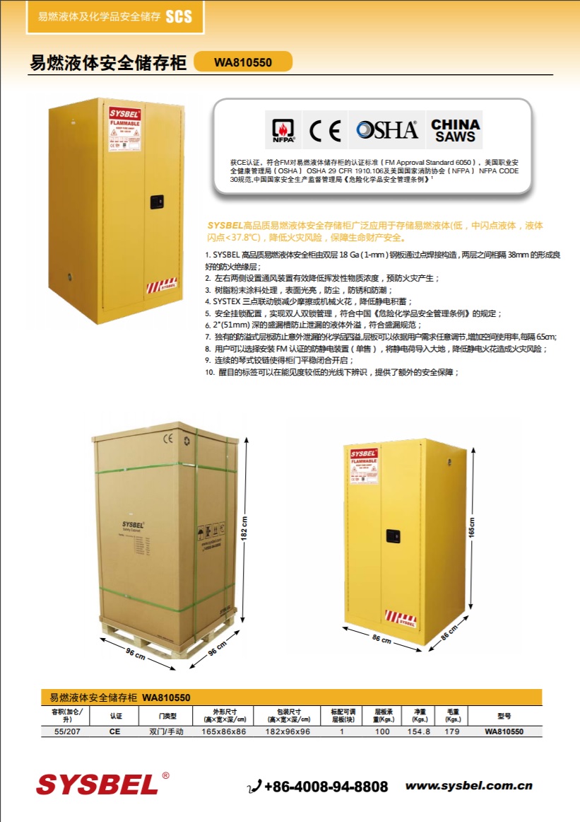 西斯贝尔SYSBEL WA810550易燃液体防火安全柜(55Gal/207L)