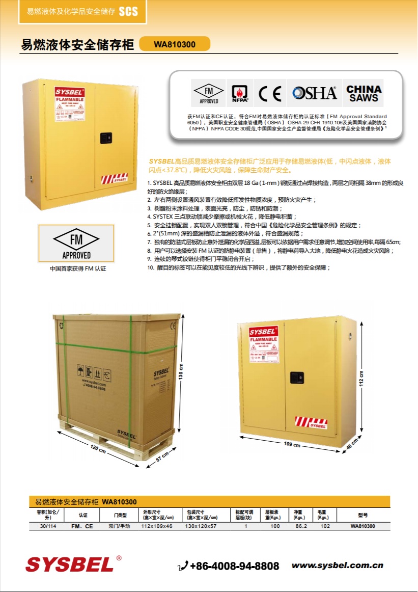西斯贝尔SYSBEL WA810300易燃液体防火安全柜(30Gal/114L)