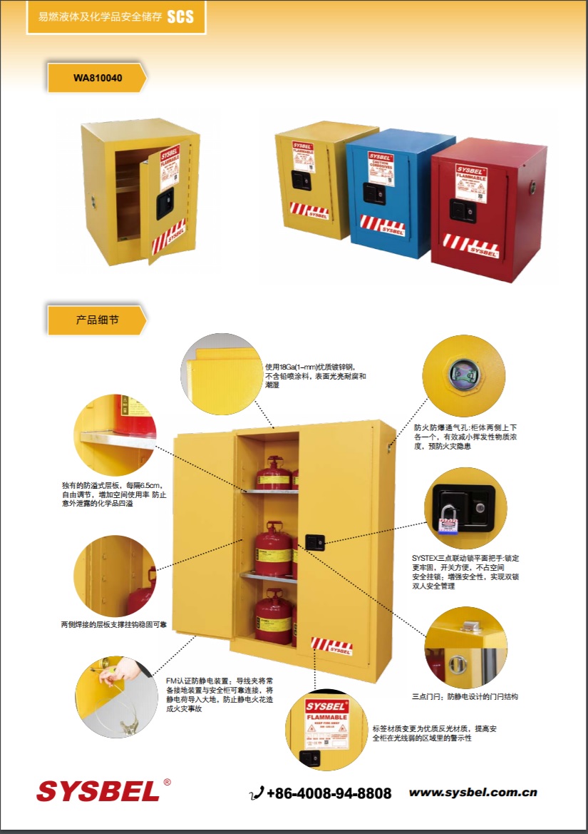 西斯贝尔SYSBEL WA810040易燃液体防火安全柜(4Gal/15L)