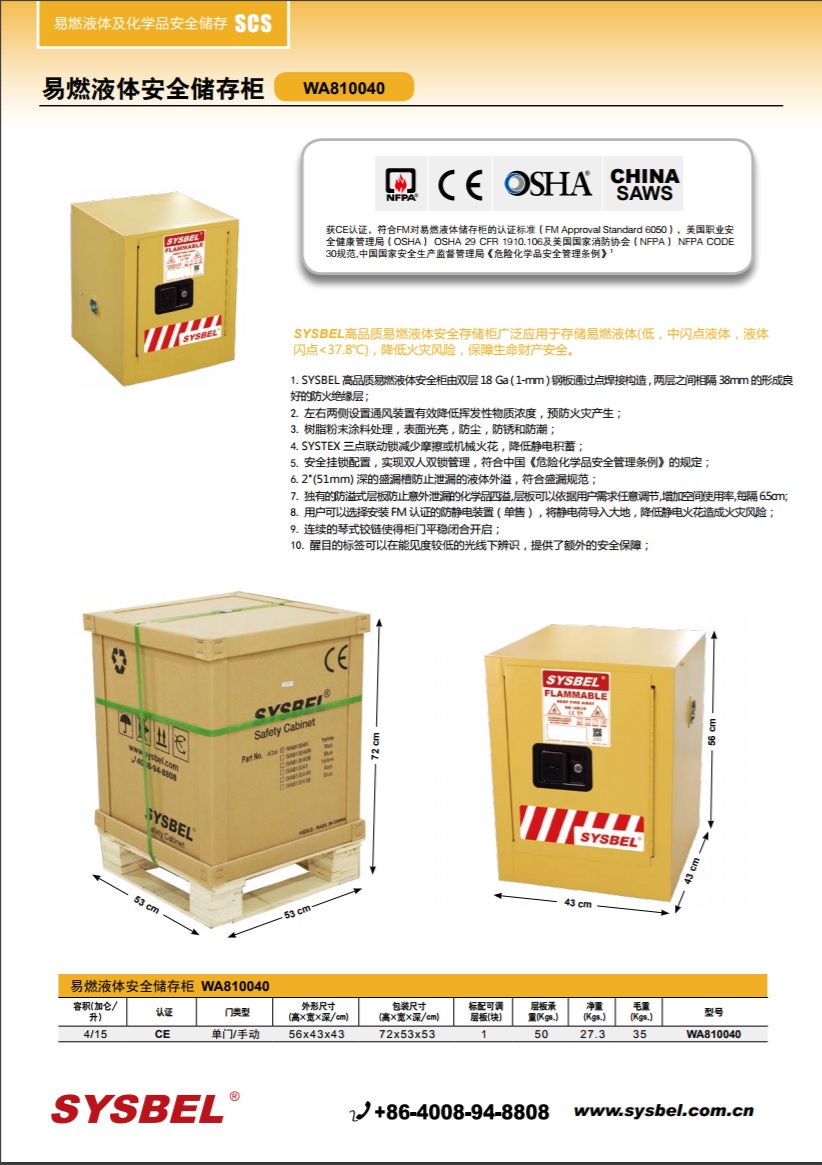 西斯贝尔SYSBEL WA810040易燃液体防火安全柜(4Gal/15L)