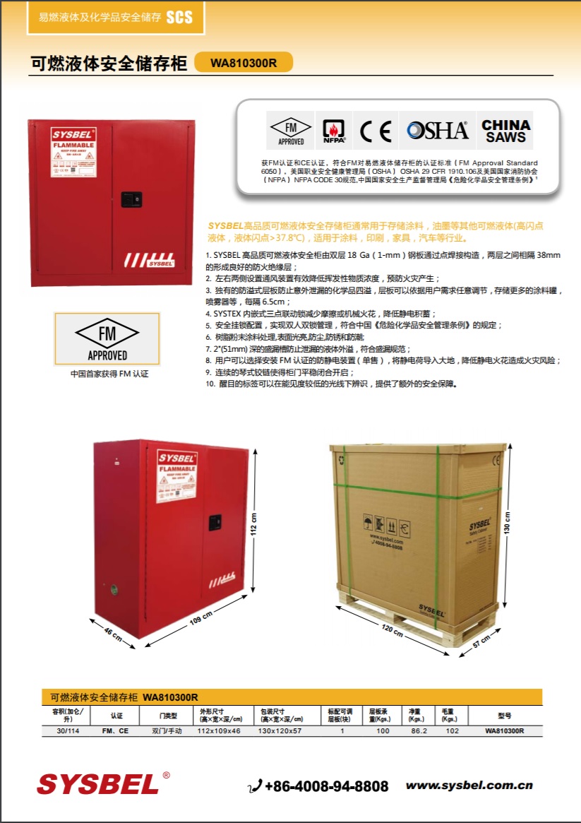 西斯贝尔SYSBEL WA810300R可燃液体防火安全柜(30Gal/114L)