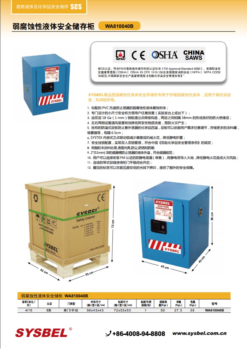 西斯贝尔SYSBEL WA810040B弱腐蚀性液体防火安全柜(4Gal/15L)