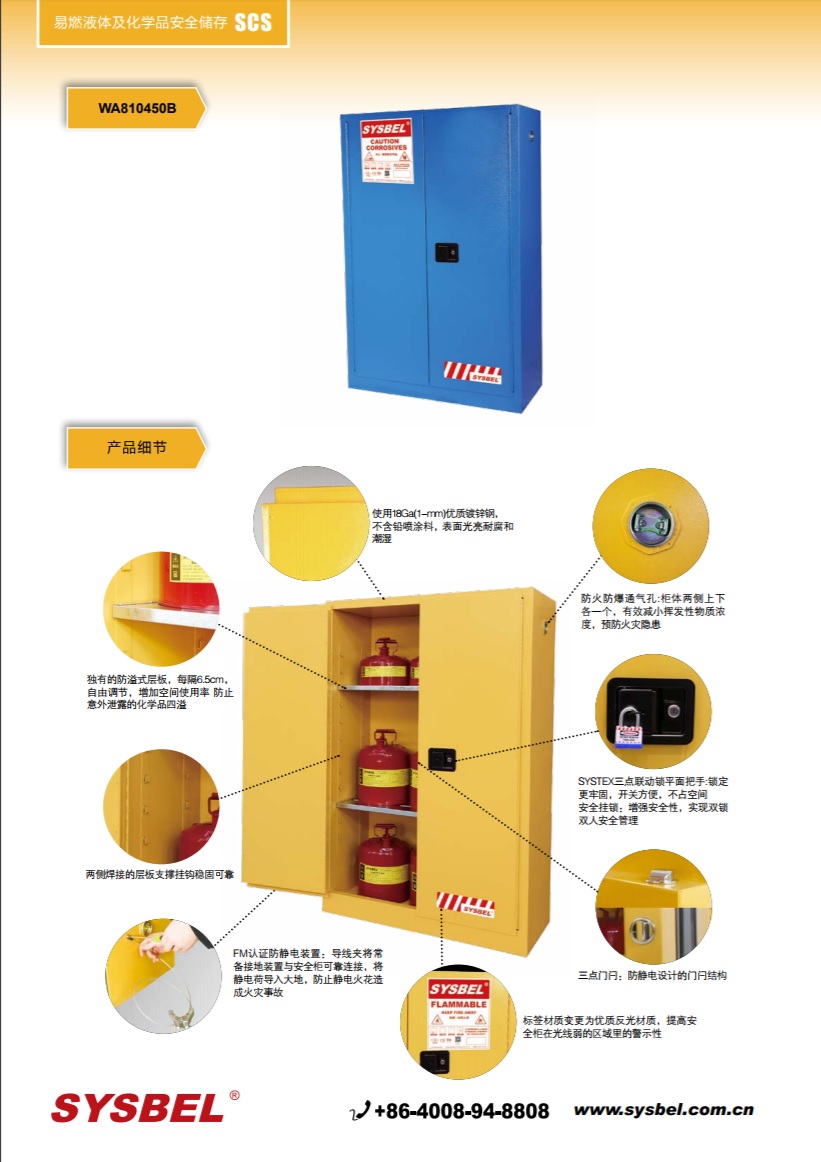 西斯贝尔SYSBEL WA810450B弱腐蚀性液体防火安全柜(45Gal/170L)