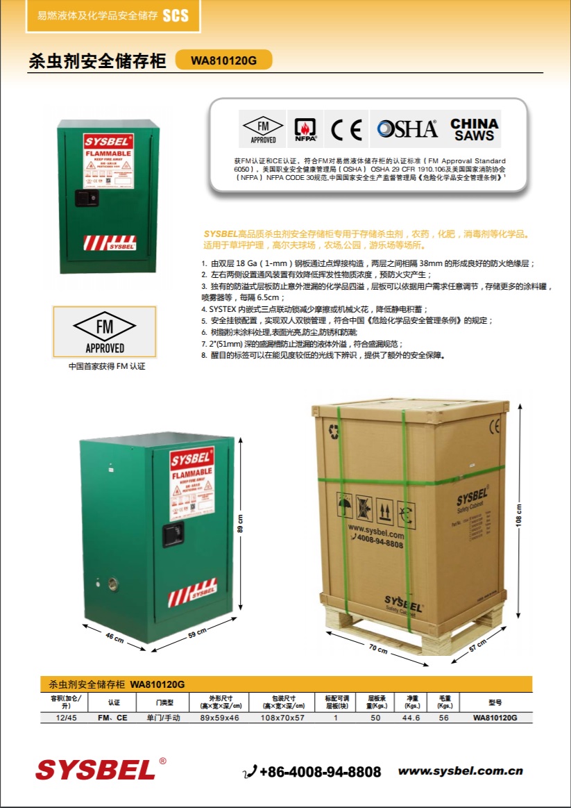 西斯贝尔SYSBEL WA810120G杀虫剂安全柜(12Gal/45L)