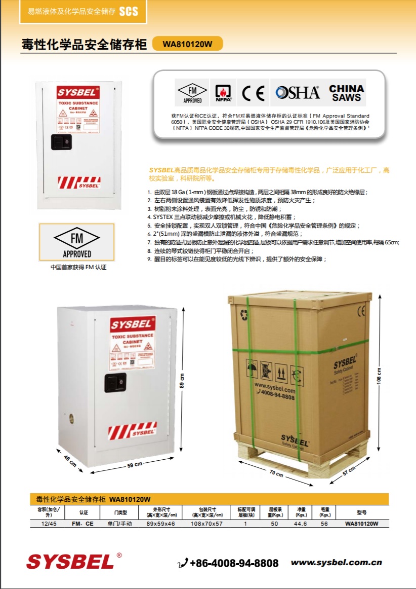 西斯贝尔SYSBEL WA810120W毒性化学品安全柜(12Gal/45L)