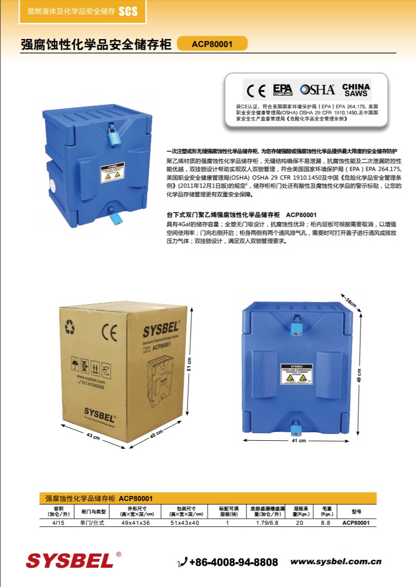 西斯贝尔SYSBEL ACP80001强腐蚀性化学品安全柜(4Gal/15L)