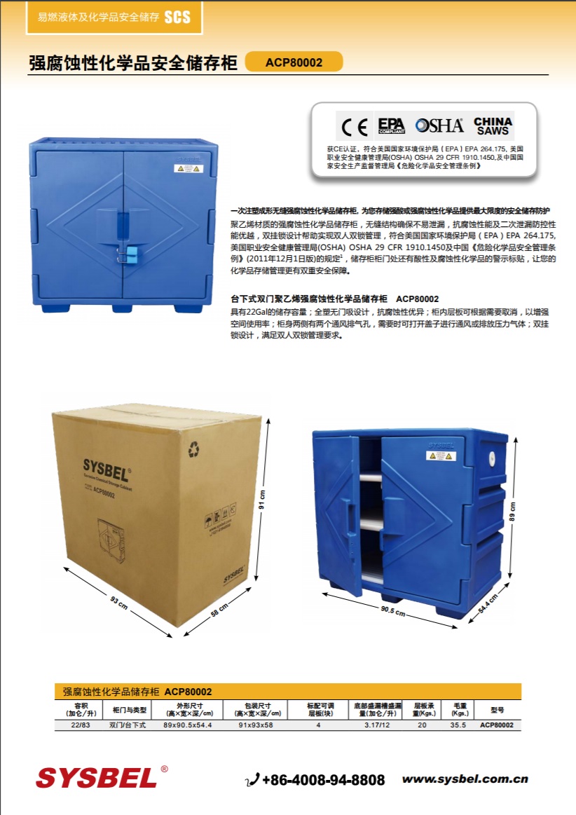 西斯贝尔SYSBEL ACP80002强腐蚀性化学品安全柜(22Gal/83L)