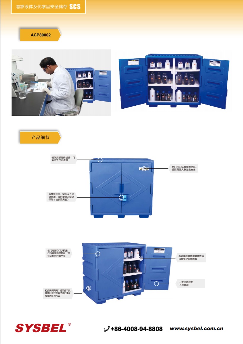 西斯贝尔SYSBEL ACP80002强腐蚀性化学品安全柜(22Gal/83L)